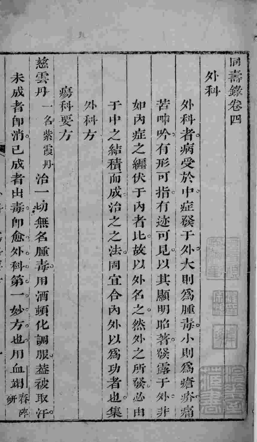 同寿录  卷4